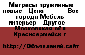 Матрасы пружинные новые › Цена ­ 4 250 - Все города Мебель, интерьер » Другое   . Московская обл.,Красноармейск г.